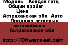  › Модель ­ Хендай гетц › Общий пробег ­ 105 › Цена ­ 250 000 - Астраханская обл. Авто » Продажа легковых автомобилей   . Астраханская обл.